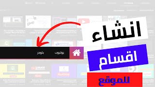 كيفية عمل اقسام احترافية للموقع باحتراف|2021