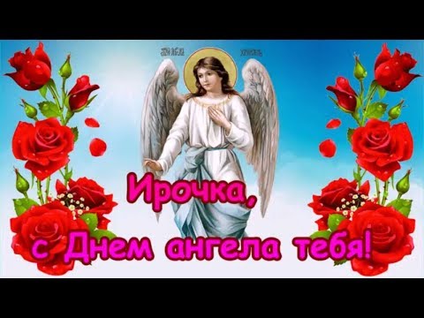 Ирочка, с Днем ангела тебя! День Ангела Ирины! Именины у Ирины!