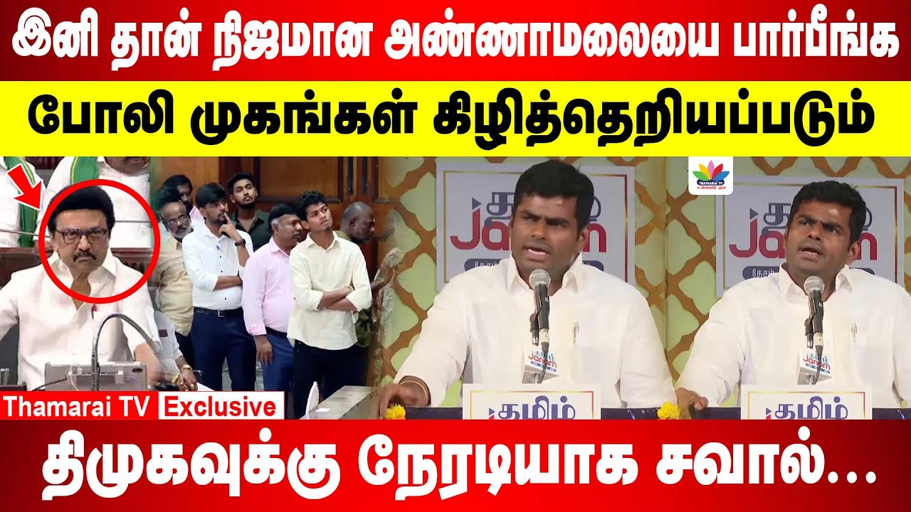 இனி நிஜமான அண்ணாமலையை பார்பீங்க.. போலி முகங்கள் கிழித்தெறியப்படும் | திமுகவுக்கு நேரடியாக சவால்