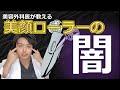 小顔どころか老け顔に？美顔ローラーの闇！美容外科医が勧めない理由とは？