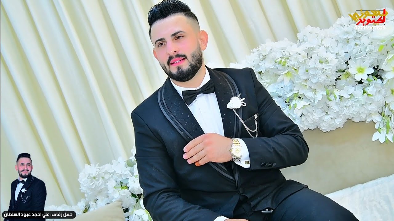 زفاف علي أحمد عبود السلطان. فرحة العريس ماله وصف .شبعو ركص بالقاعه .