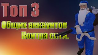 ТОП 3 ОБЩИХ АККАУНТА КОНТРА СИТИ. //15.11.2019 АКТУАЛЬНО ДО 15.12.2019.