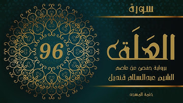 96- سورة العلق | الشيخ عبدالسلام قنديل | ختمة المسجد