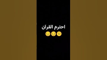 القران الكريم #اكسبلور #القرآن_الكريم #trending