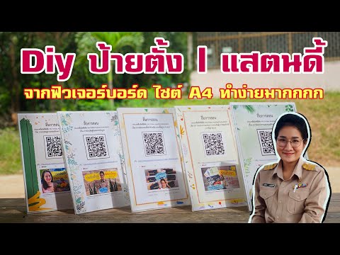 DIY ป้ายตั้ง แสตนดี้ ขนาดA4 | ไว้โชว์ผลงาน | จากฟิวเจอร์บอร์ด | ทำง่ายมาก | โดยครูไพจิตรา