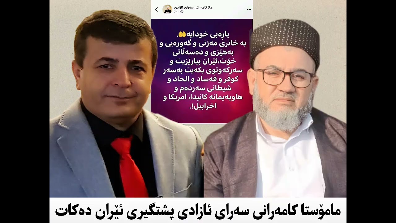 مامۆستا کامەران خامەنەئی سەرکردەی موسڵمانانە