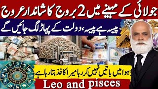July 2026 Horoscope | Massive Rise for Leo & Pisces Wealth Power & Life Changing Success | Astrology