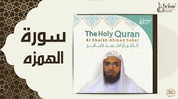 الشيخ احمد صابر -  سورة الهمزة