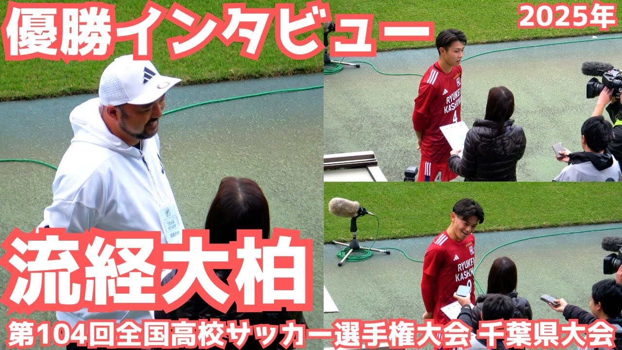 千葉県高校サッカー 2025年選手権予選 流経大柏優勝インタビュー（榎本