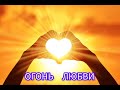 Песня :                                       🔥🔥🔥 Огонь любви 🔥🔥🔥