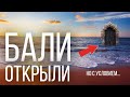 Бали Открыли! Как попасть на Бали во время коронавируса