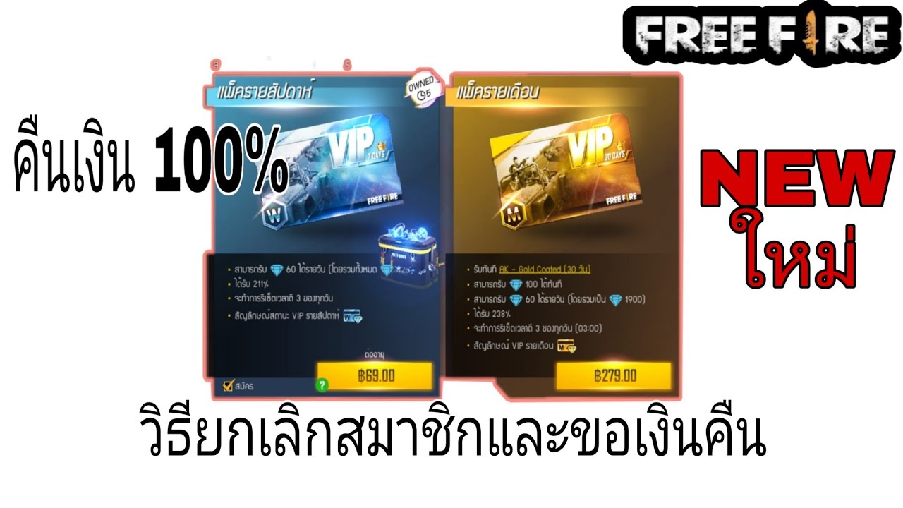 [Freefire] วิธียกเลิกสมาชิก VIP ฟีฟาย และขอเงินคืน ทำตามคลิปนี้ได้เงินคืน 100% เปอร์เซ็น