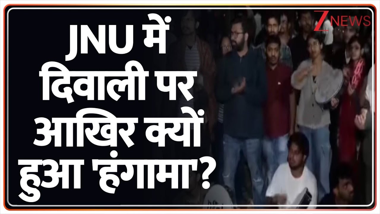 JNU Left Student Protest: JNU में दिवाली पर आखिर क्यों हुआ 'हंगामा'?। Diwali 2025। Dhanteras। Zee