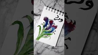 Easy arabic calligraphy painting for beginners..||..#arts#..#shorts#..#viral#..🎨🖌️