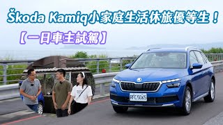 Škoda Kamiq  1.5 TSI 豪華菁英版，小家庭生活休旅優等生！【新車試駕】一日車主體驗