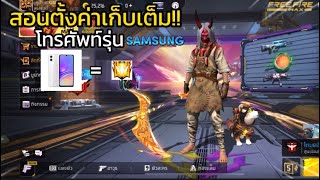 สอนตั้งค่า+ปรับปุ่ม โทรศัพท์รุ่นSAMSUNG!!เเบบเร็วๆ#freefire แพทใหม่ด้วย…?