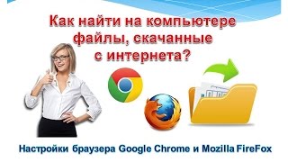 ❖ Как скачать файл с интернета и найти на компьютере. Настройки браузера