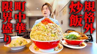 【大食い】ラーメン屋が限界まで盛った町中華炒飯定食5kgを制限時間45分で挑んだ結果【大胃王】