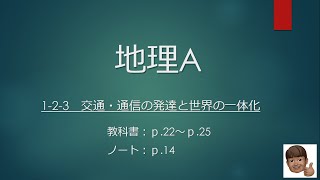 地理A：1-2-3 交通・通信の発達と世界の一体化