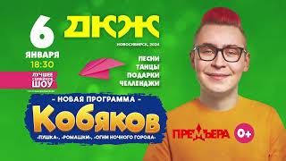 Семейное шоу "Кобяков"| Новосибирск | 06.01.24