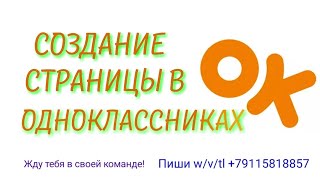 КАК СОЗДАТЬ СТРАНИЦУ В ОДНОКЛАССНИКАХ НА РЕАЛЬНЫЙ ИЛИ ВИРТУАЛЬНЫЙ НОМЕР ТЕЛЕФОНА КАК СОЗДАТЬ СТРАНИЦУ В ОДНОКЛАССНИКАХ НА РЕАЛЬНЫЙ ИЛИ ВИРТУАЛЬНЫЙ НОМЕР ТЕЛЕФОНА