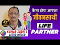 आपका जीवनसाथी कैसा होगा  / YOUR SPOUSE  VIDEO BY KUMAR JOSHI