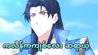 ကလိန်ကကျစ်လေး ဆရာယဲ့ | i was invincible long ago ep 54
