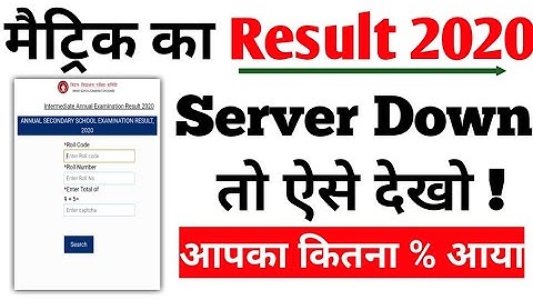 bihar board 10th result 2020|ऐसे देखो 10th board matric result 2020|how to check matric result 2020