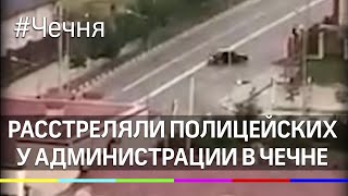 В Чечне расстреляли полицейских у администрации Кадырова В Чечне расстреляли полицейских у администрации Кадырова