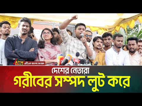 দেশের নেতারা গরীবের সম্পদ লুট করে: হাসনাত আবদুল্লাহ
