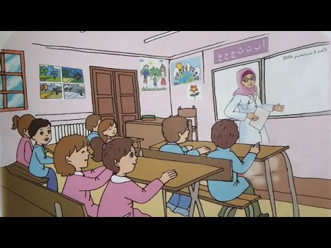 تعليم الطفل سنة أولى ابتدائي الصفحة 29 أحمد في المدرسة