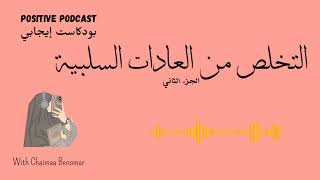 كيفية التخلص من العادات السلبية - الجزء 2 | سلسلة بناء العادات ??