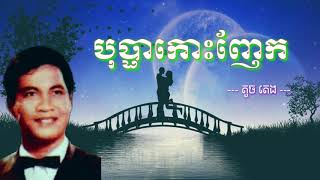 បុប្ផាកោះញែក - Bopha Koh Nhek - តូច តេង - Touch Teng - Khmer Old Song