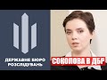 Яніна Соколова вийшла з допиту: стрім з-під ДБР