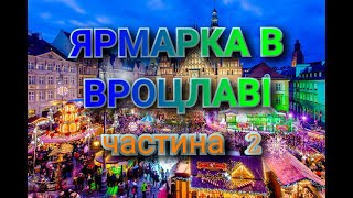 Новорічна ярмарка в Вроцлав.Частина 2