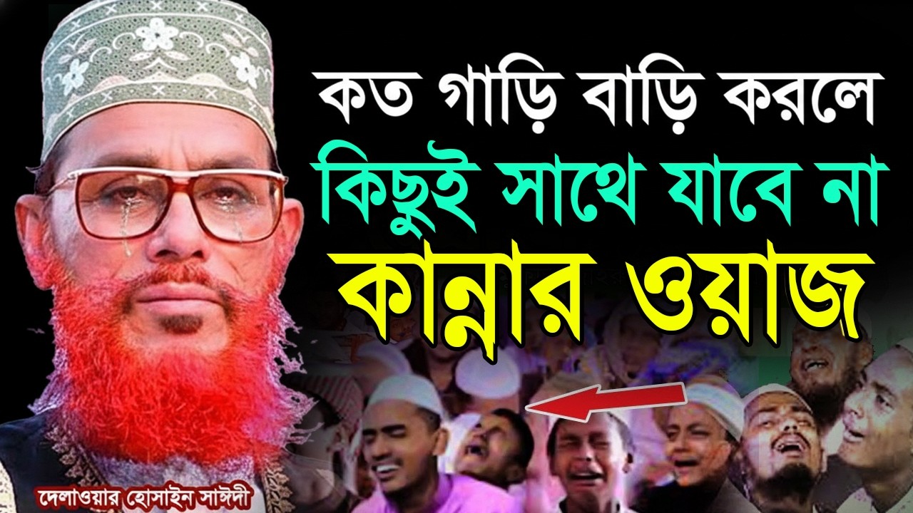 কান্নার ওয়াজ, কত গাড়ি বাড়ি করলে কিছু সাথে যাবে না💓Allama Delwar Hossain Saeedi #saidiwaz