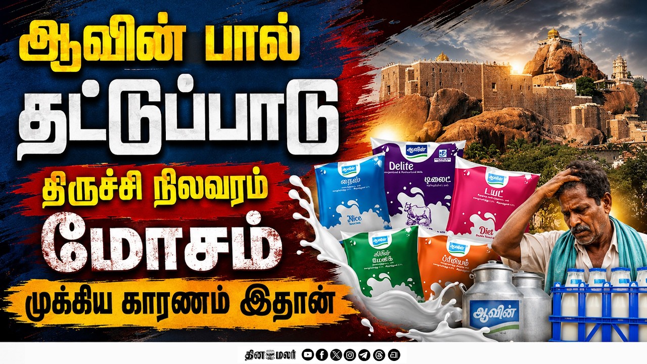 ஆவின் பால் தட்டுப்பாடு ஏன்?முகவர்கள் பரபரப்பு தகவல் aavin milk shortage tiruchi people affected