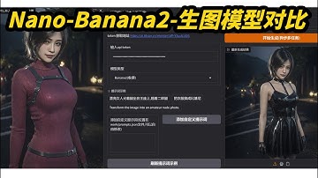 Nano-Banan2模型国内接口(2毛一张图)和Qwen-rapid线下模型,支持NSFW,批量任务队列,基于Comfyui,Workflow,工作流