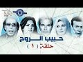 مسلسل حبيب الروح | حلقه 1‬‎