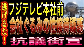【フジテレビ性接待疑惑】逃げるなフジテレビ！社長出てこい！会社ぐるみの女子アナ接待の先駆者が現社長だった⁉️フジテレビ本社前 抗議街宣 2025/1/17