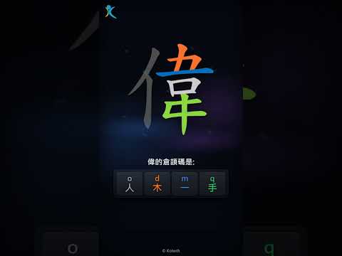 「偉」字點打？「偉」的倉頡碼教學｜五色倉頡/速成字典