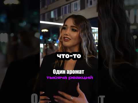 Красавицы не могут устоять перед этим ароматом WB #223554347 OZON #1607087240