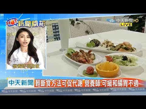 HOT新聞開箱》想瘦不必再挨餓！「52輕斷食」更適合上班族　營養師教你怎麼吃最有效！｜2020.08.24