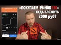 Какие акции купить на 2000 рублей в августе 2021. Покупаем рынок 30 выпуск