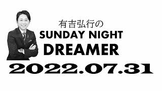 【サンドリ】 有吉弘行のSUNDAY NIGHT DREMER 2022 07 31【松村邦洋 SP】