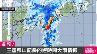三重県に記録的短時間大雨情報　1時間に約120ミリ(2020年9月25日)