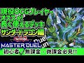 【遊戯王マスターデュエル】サンダードラゴンを現役OCGプレイヤーが詳しく解説!【#デュエダン】