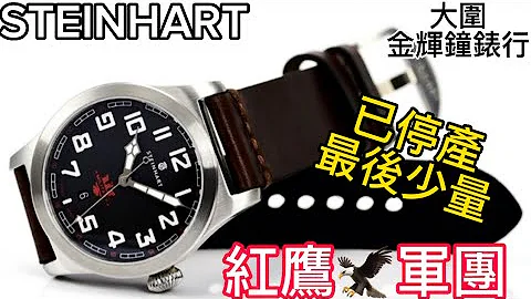 219.“STEINHART”已停产红鹰，大家要把握最后机会喇😃 - 天天要闻