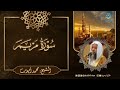 سورة مريم كاملة تلاوة نادرة مميزة من روائع تلاوات الشيخ محمد أيوب رحمه الله 