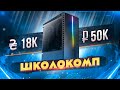 🥇 Сборка игрового компьютера  на AMD Ryzen 3 3100 с картой GTX 1650 Super. Школокомп от #Vladyushko